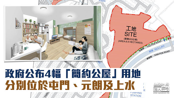 【覓地建屋】政府公布4幅「簡約公屋」用地 分別位於屯門、元朗及上水