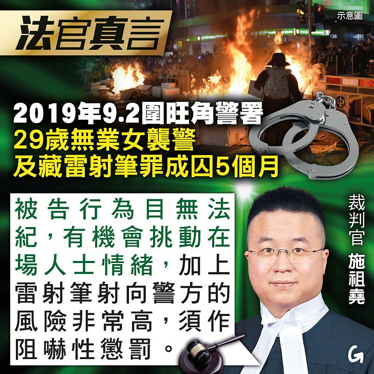 【今日網圖】法官真言：2019年9.2圍旺角警署 29歲無業女襲警及藏雷射筆罪成囚5個月