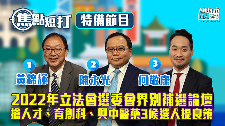 【立法會補選】2022年立法會選舉委員會界別補選論壇 搶人才、育創科、興中醫藥3候選人提良策