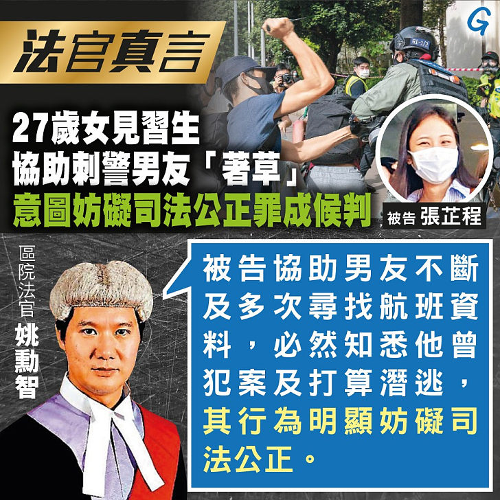 【今日網圖】法官真言：27歲女見習生協助刺警男友「著草」 意圖妨礙司法公正罪成候判