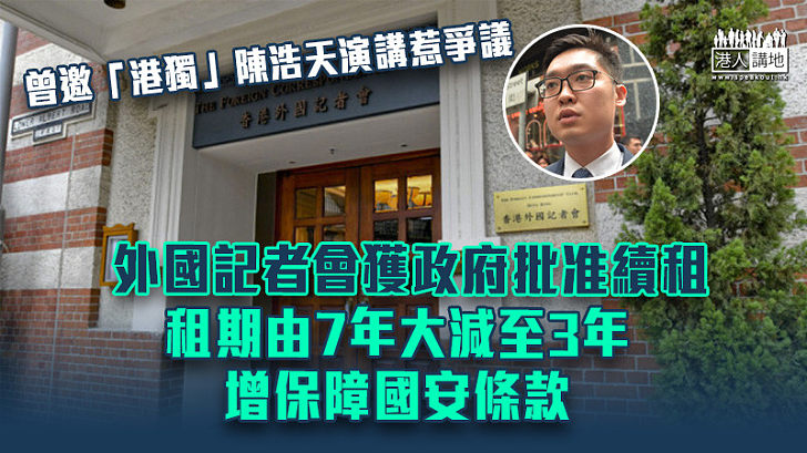 【國家安全】政府批准外國記者會續租 租期由7年大減至3年 增保障國安條款