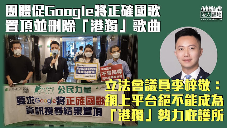 【錯播國歌】團體促Google將正確國歌置頂 並刪除「港獨」歌曲