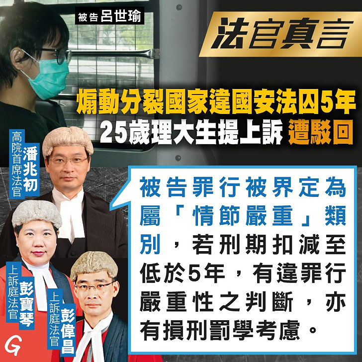 【今日網圖】法官真言：煽動分裂國家違國安法囚5年 25歲理大學生提上訴遭駁回