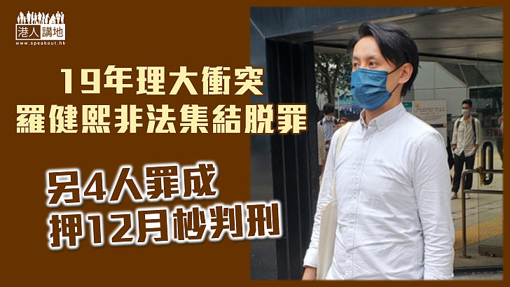 【理大衝突】羅健熙非法集結脫罪 另4人罪成押12月杪判刑