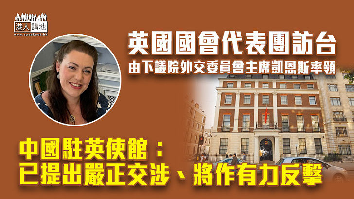 【中英關係】英國國會代表團訪台 中國駐英使館：已提出嚴正交涉、將作有力反擊