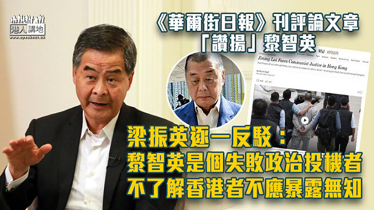 【義正詞嚴】《華爾街日報》刊評論文章「讚揚」黎智英 梁振英逐一反駁：黎智英是失敗政治投機者、不了解香港的人不應暴露其無知