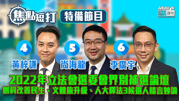 【立法會補選】2022年立法會選舉委員會界別補選論壇 創科改善民生、文體旅升級、人大釋法3候選人精言妙論