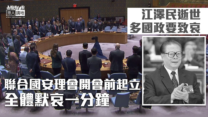 【江澤民逝世】多國政要致哀 聯合國安理會開會前起立默哀一分鐘