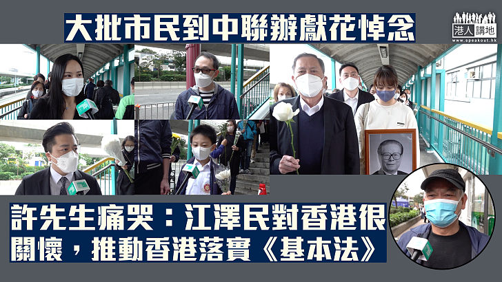 【江澤民逝世】大批市民到中聯辦獻花悼念 許先生痛哭：江澤民對香港很關懷，推動香港落實《基本法》