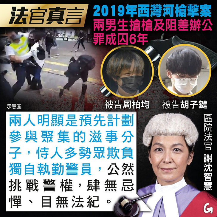 【今日網圖】法官真言：2019年西灣河槍擊案 兩男生搶槍及阻差辦公罪成囚6年