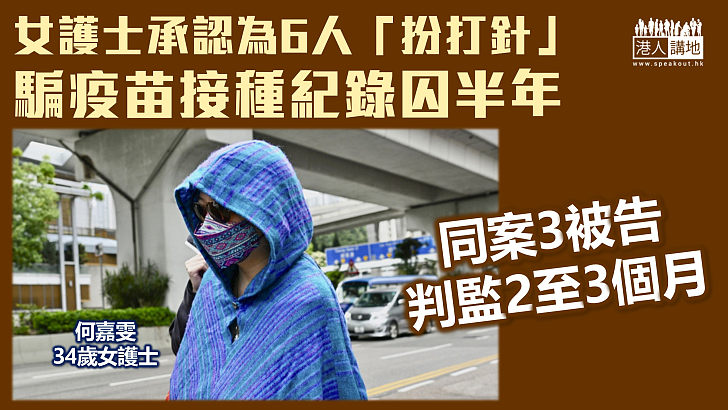 【新冠疫苗】女護士承認為6人「扮打針」騙疫苗接種紀錄囚半年 同案3被告判監2至3個月