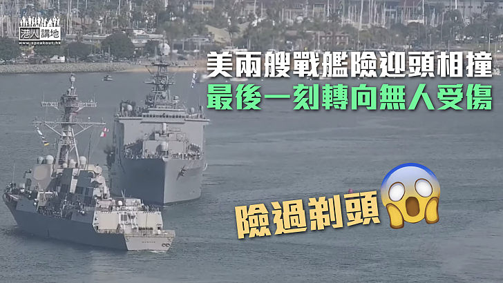 【驚險萬分】美兩艘戰艦險迎頭相撞 最後一刻轉向無人受傷