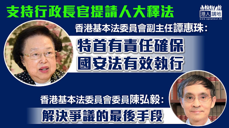 【黎智英案】支持行政長官提請人大釋法、譚惠珠：特首有責任確保國安法有效執行、陳弘毅：解決爭議的最後手段