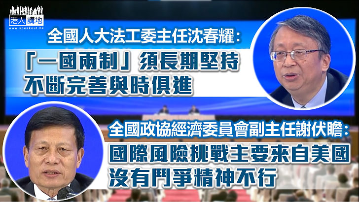 【權威解讀】沈春耀：「一國兩制」須長期堅持 不斷完善與時俱進、謝伏瞻：國際風險挑戰主要來自美國 沒有鬥爭精神不行