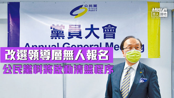 【公民黨執笠？】公民黨換屆改選無人報名  料將啟動清盤程序 梁家傑：難有轉機！