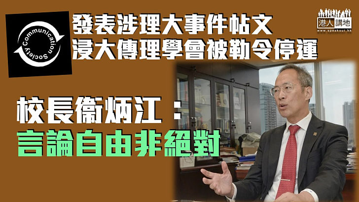 【撥亂反正】浸大傳理學會被勒令停運 校長衞炳江：言論自由非絕對