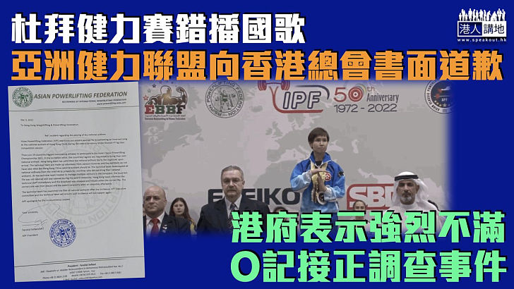 【錯播國歌】亞洲健力聯盟向香港總會書面道歉 港府表強烈不滿 O記接正調查事件