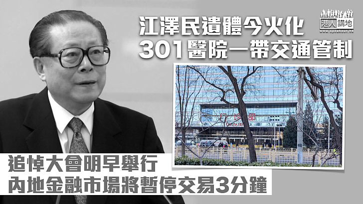 【江澤民逝世】江澤民遺體今火化 301醫院一帶交通管制