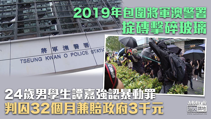 【反修例風波】包圍將軍澳警署掟磚擊碎玻璃 24歲男認暴動罪囚2年8個月另賠3千元