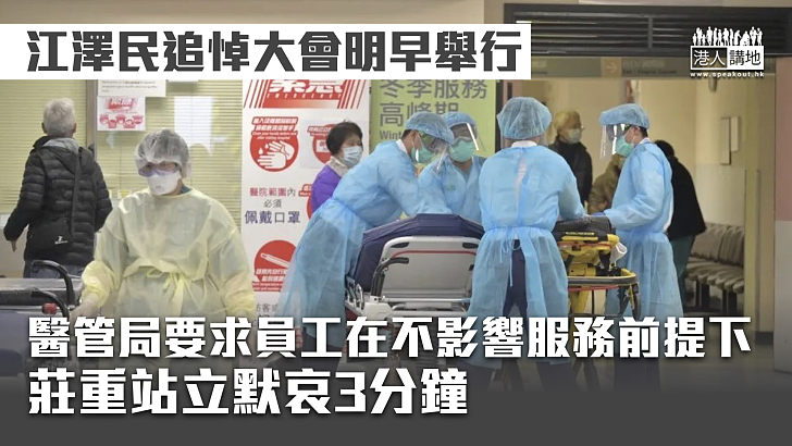 【江澤民逝世】醫管局要求員工在不影響服務前提下 明早莊重站立默哀3分鐘