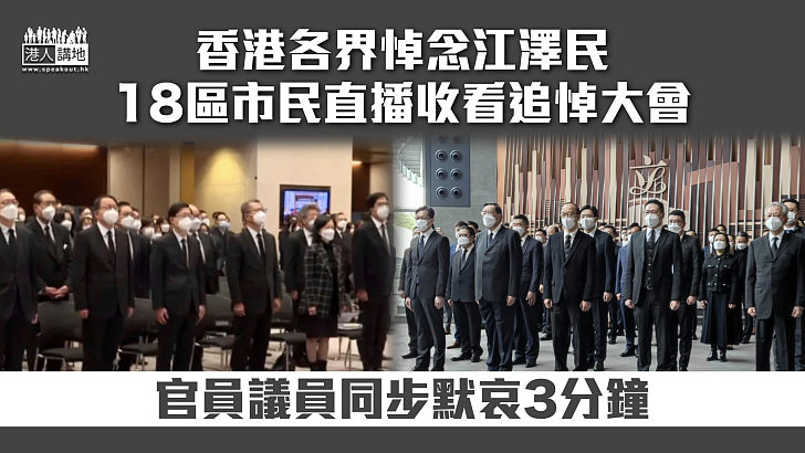 【江澤民追悼大會】香港各界悼念江澤民 官員議員同步默哀3分鐘 18區市民直播收看追悼大會