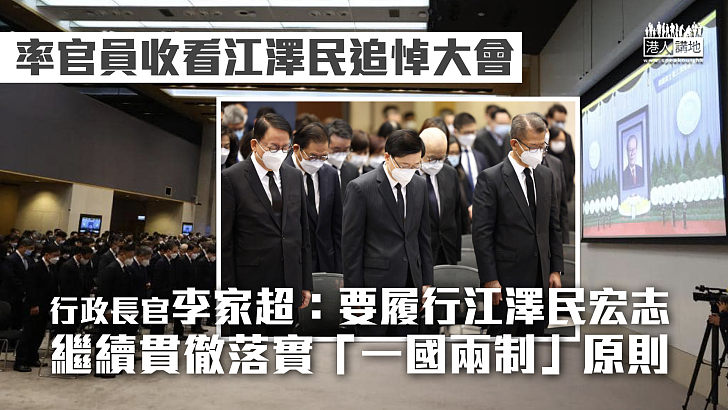 【江澤民逝世】李家超：要履行江澤民宏志 繼續貫徹落實「一國兩制」原則