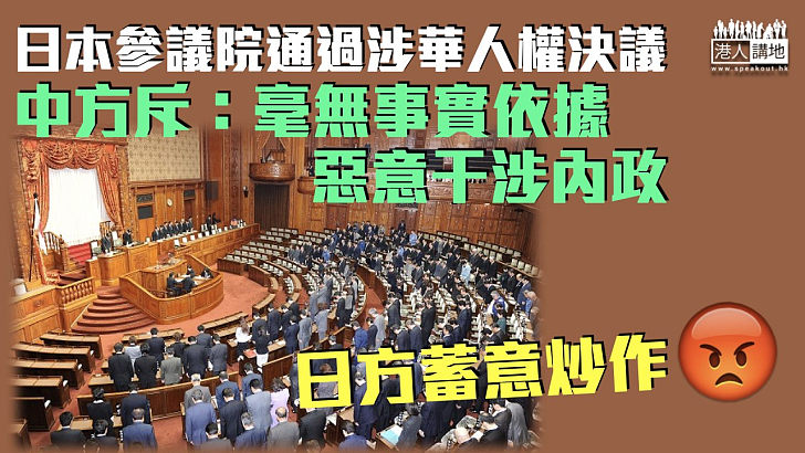 【嚴正交涉】日本參議院通過涉華人權決議 中方斥：毫無事實依據、惡意干涉內政