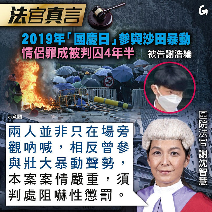 【今日網圖】法官真言：2019年「國慶日」參與沙田暴動 情侶罪成被判囚4年半