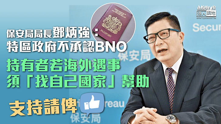 【海外求助】鄧炳強：特區政府不承認BNO 持有者海外遇事須「找自己國家」幫助