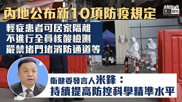 【優化防控】內地公布新10項防疫規定 衞健委：持續提高防控科學精準水平