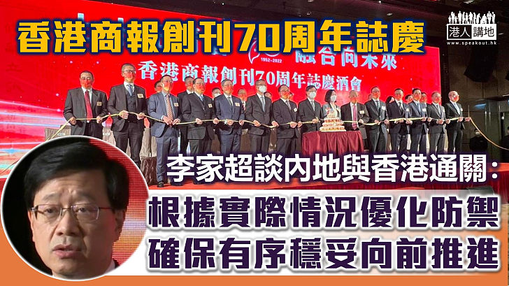 【兩地通關】李家超出席香港商報創刊70周年報慶酒會：理解香港市民對通關的期盼 確保一切有序穩妥向前推進