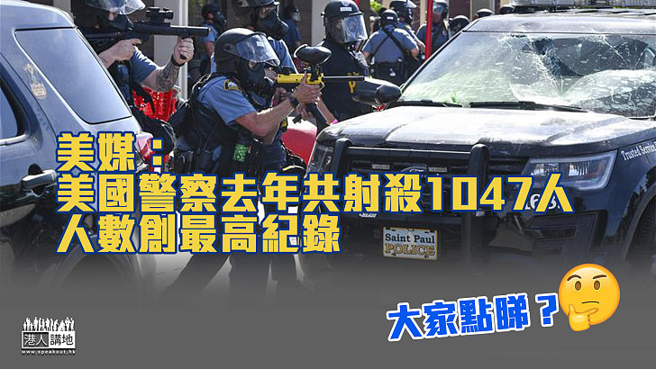 【警察暴力】美媒：美國警察去年共射殺1047人 人數創最高紀錄