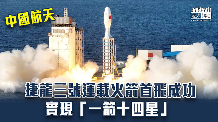 【中國航天】捷龍三號運載火箭首飛成功 實現「一箭十四星」