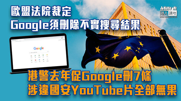 【移除不實訊息】歐盟法院裁定Google須刪除不實搜尋結果 港警去年促Google刪7條涉違國安YouTube片無果