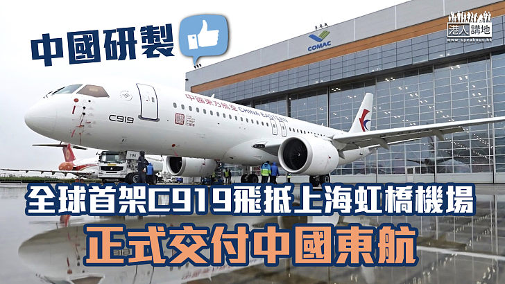 【國產客機】全球首架C919從上海浦東機場起飛 正式交付中國東航
