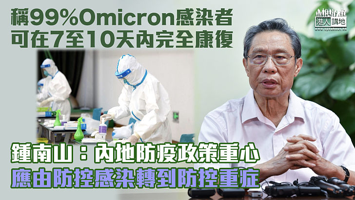 【新冠疫情】稱99%Omicron感染者可在7至10天內完全康復 鍾南山：內地防疫政策重心應由防控感染轉到防控重症