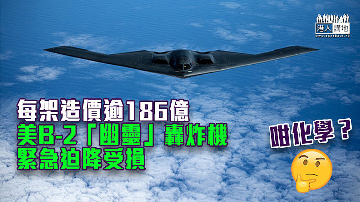 【意外受損】每架造價逾186億 美B-2「幽靈」轟炸機緊急迫降受損