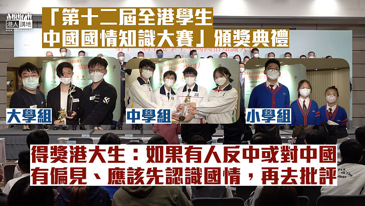 【國情教育】「第十二屆全港學生中國國情知識大賽」頒獎典禮 得獎港大生:如果有人反中或對中國有偏見、應該先認識國情,再去批評