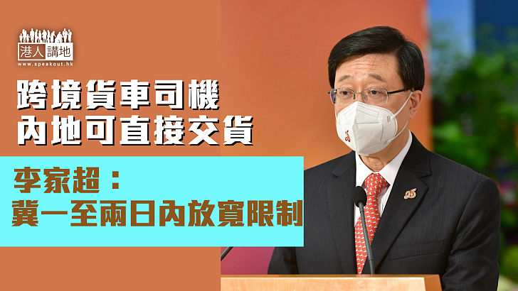 【防疫放寛】跨境貨車司機可點對點直接交貨  李家超：冀一至兩日內放寬限制