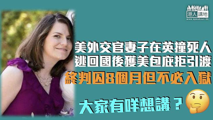 【干預司法】美外交官妻子在英撞死人 逃回國後判囚8個月不必入獄