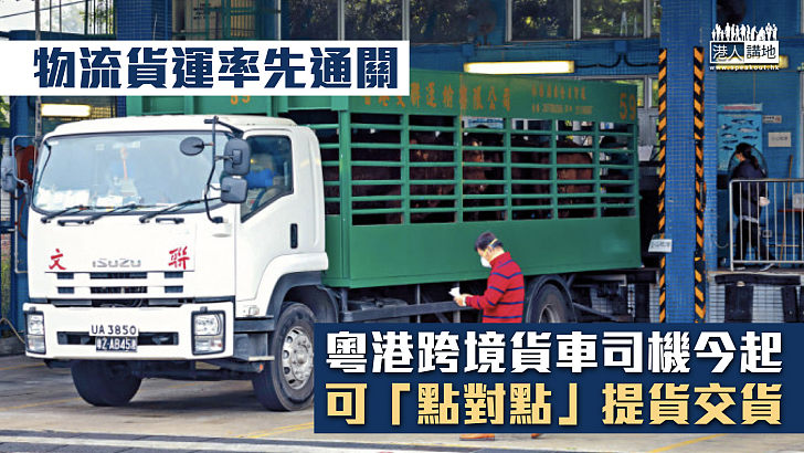 【恢復通關】物流貨運率先通關 粵港跨境貨車司機今起可「點對點」提貨交貨