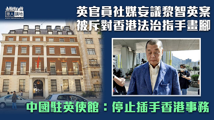 【尊重法治】批英官員妄議黎智英案 中國駐英使館：停止插手香港事務