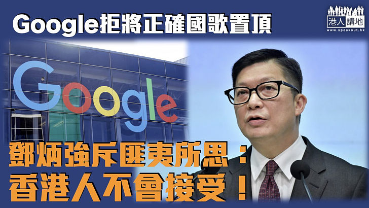 【錯播國歌】Google拒將正確國歌置頂 鄧炳強斥匪夷所思：香港人不會接受