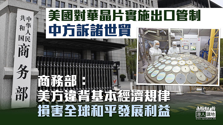 【捍衛權益】中方向世貿申訴美國對華晶片實施出口管制 商務部：美方違背基本經濟規律，損害全球和平發展利益！