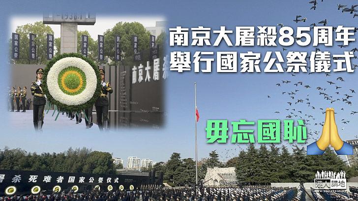 【毋忘國恥】南京大屠殺85周年 舉行國家公祭儀式
