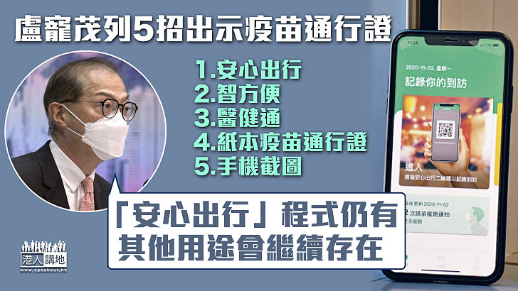 【取消安心出行】列5招出示疫苗通行證 盧寵茂：「安心出行」仍有其他用途會繼續存在