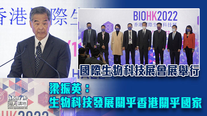 【創新技術】國際生物科技展會展舉行 梁振英：生物科技發展關乎香港關乎國家
