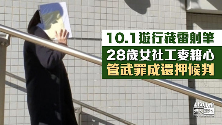 【反修例風波】10.1遊行藏雷射筆 28歲女社工管武罪成還押候判