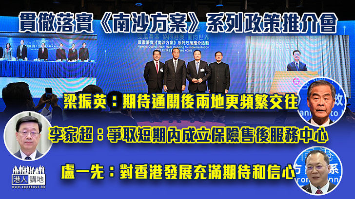 【南沙機遇】貫徹落實《南沙方案》系列政策推介會、當地港人打工每月多5千元收入 梁振英：期待通關後兩地更頻繁交往 李家超：爭取短期內成立保險售後服務中心 盧一先：對香港發展充滿期待和信心