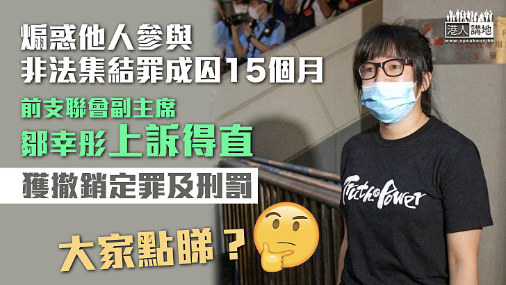 【爭議裁決】煽惑他人參與非法集結罪成囚15個月 鄒幸彤上訴得直獲撤銷定罪及刑罰